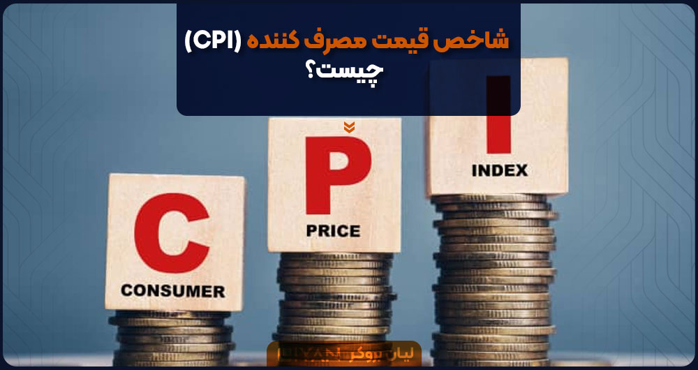 CPI چیست؟