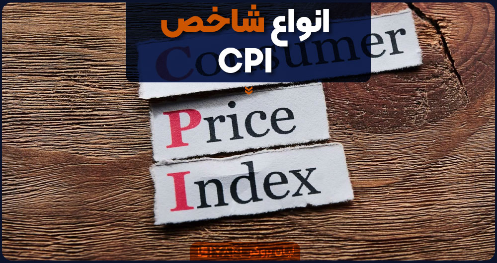 انواع شاخص CPI