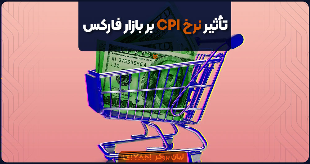 تأثیر نرخ CPI بر بازار فارکس