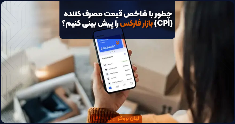 نحوه تحلیل شاخص CPI چیست؟