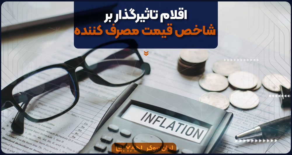 چه مواردی بر سی پی آی تاثیر دارند؟