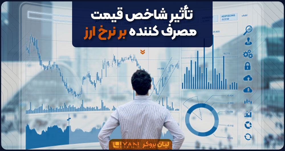 تاثیر CPI بر قیمت ارز