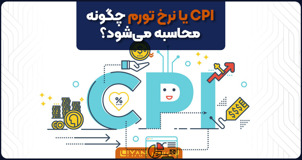 نحوه محاسبه CPI