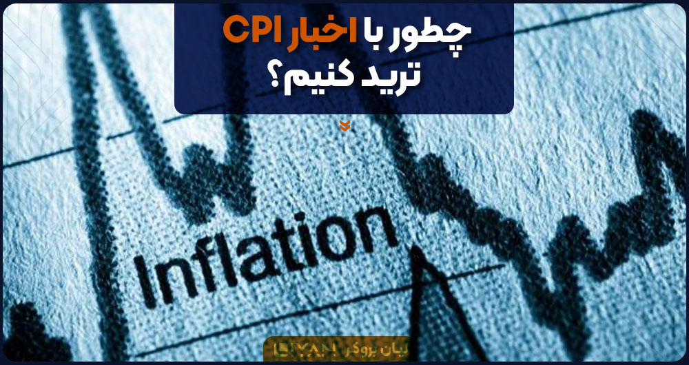 ترید با شاخص CPI