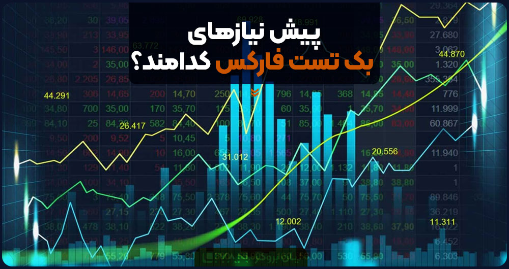 پیشنیازهای مهم بک تست گرفتن در فارکس