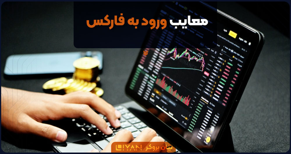 معایب فارکس