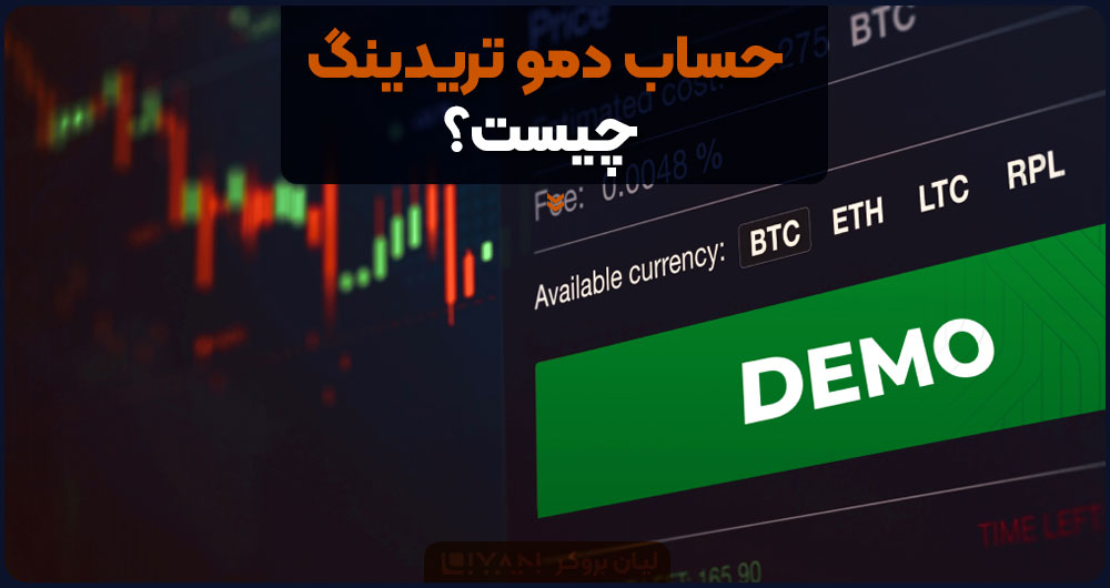 حساب دمو تریدینگ فارکس چیست؟