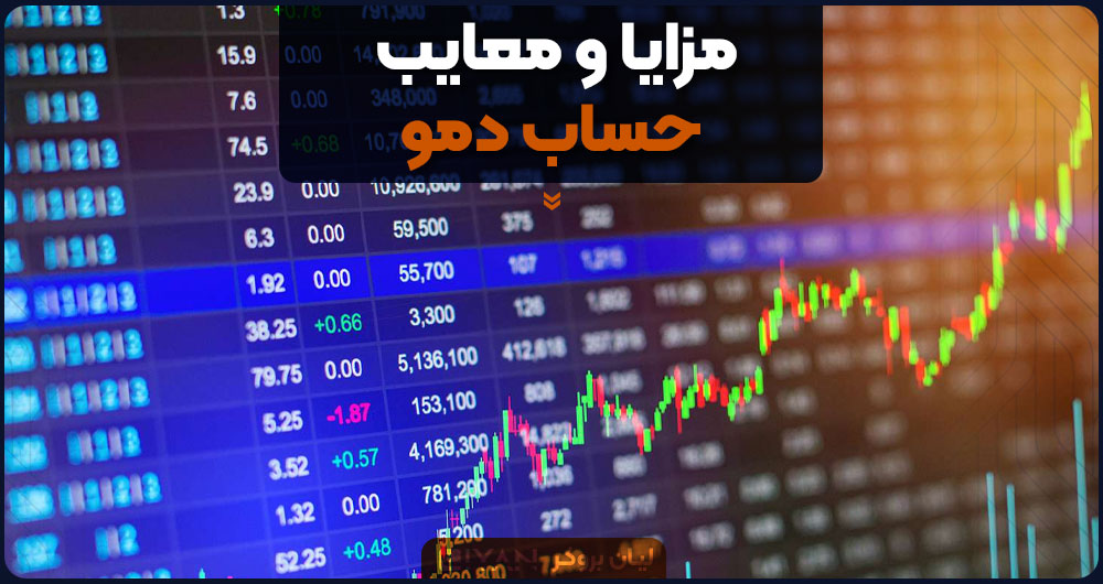 مزایا و معایب حساب دمو فارکس