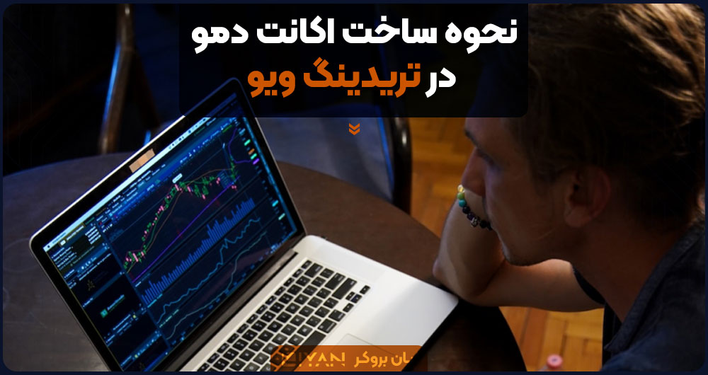 نحوه ساخت اکانت دمو فارکس در تریدینگ ویو