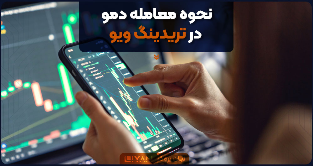 چگونگی معامله در فارکس دمو تریدینگ ویو