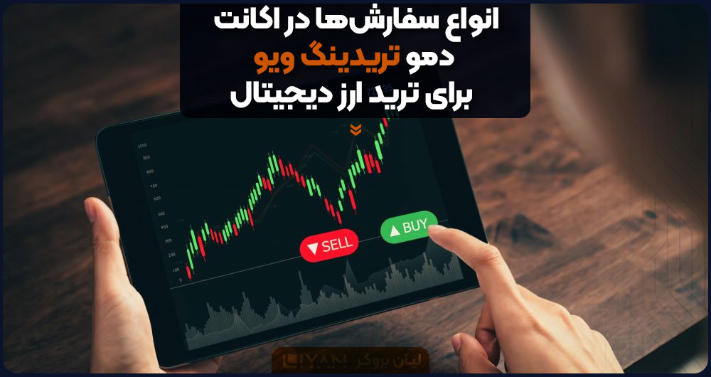 انواع اوردرهای دمو تریدینگ