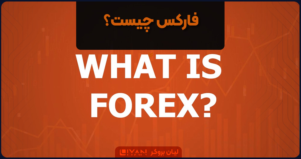 فارکس چیست؟