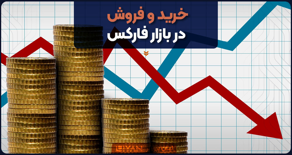 معاملات فارکس چیست؟