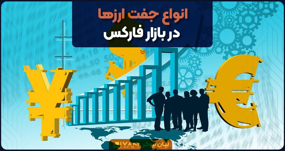 جفت ارز فارکس چیست