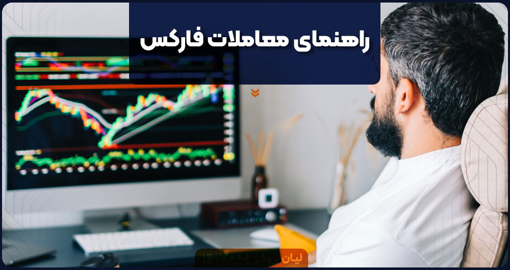 راهنمای معاملات فارکس