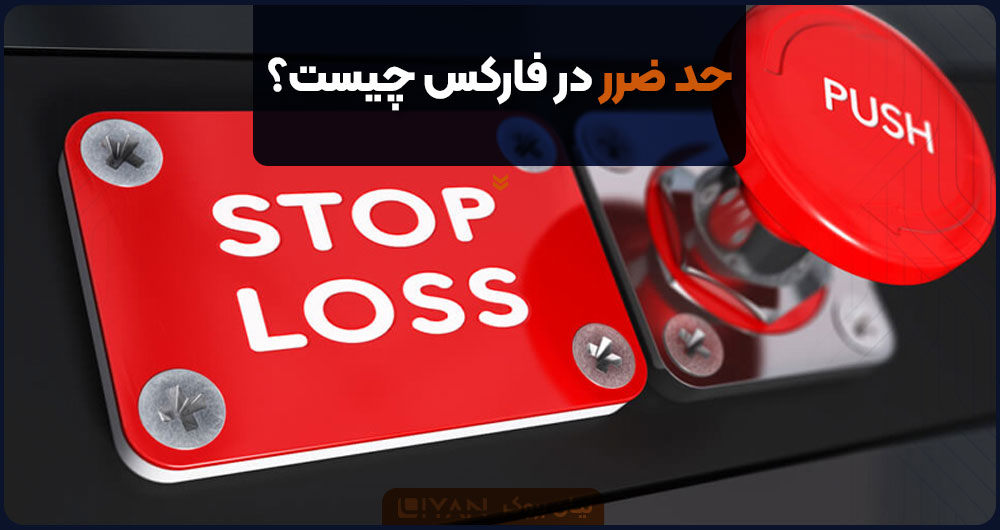 حد ضرر در فارکس چیست