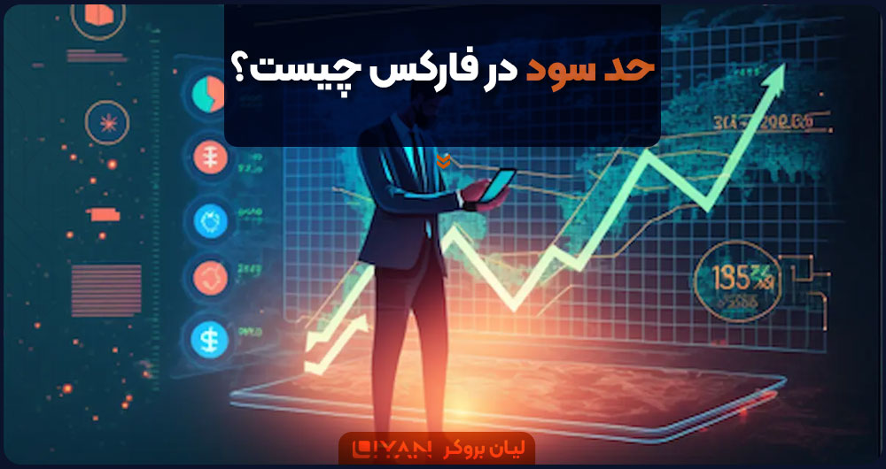 حد سود یا تیک پرافیت
