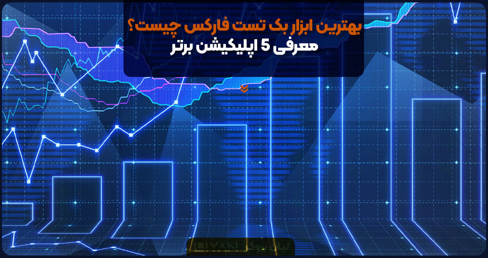معرفی بهترین ابزار بک تست فارکس