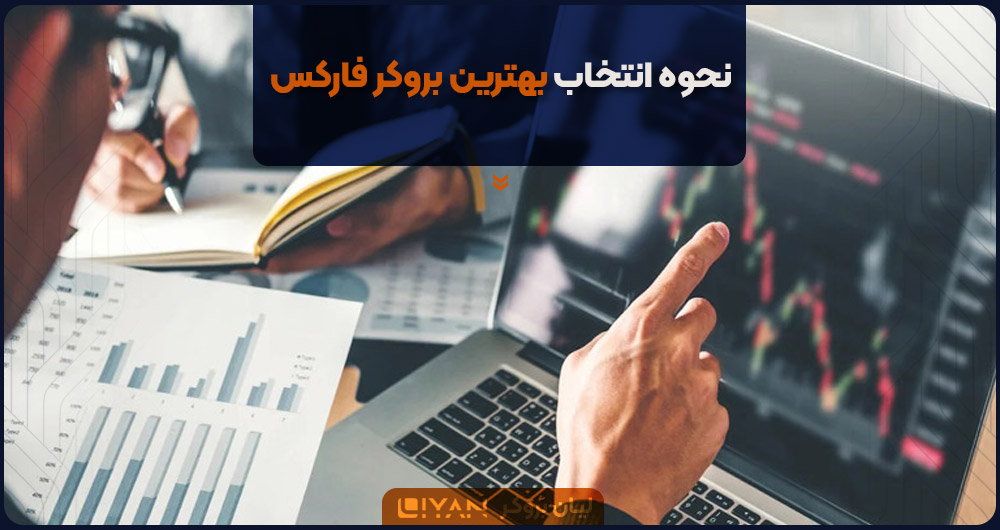 انتخاب بروکر فارکس