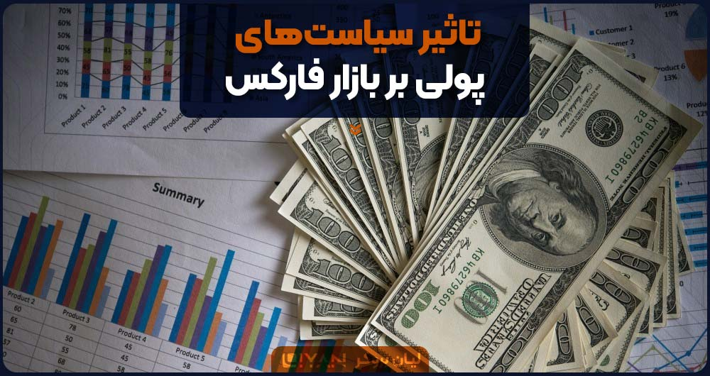 تاثیر سیاست های پولی بر فارکس