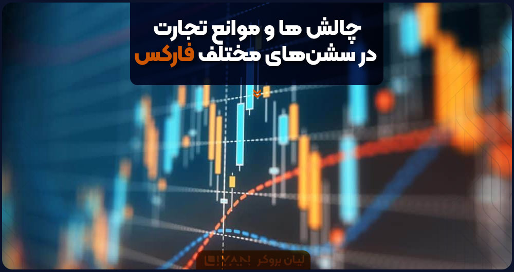چالش های ترید در سشن های مختلف