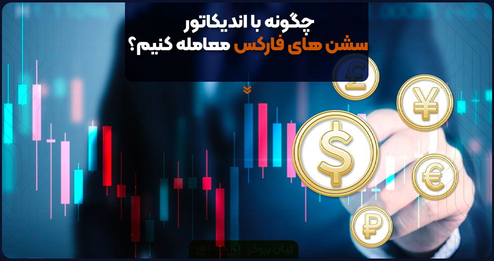 نحوه ترید با اندیکاتور سشن های معالاتی در فارکس