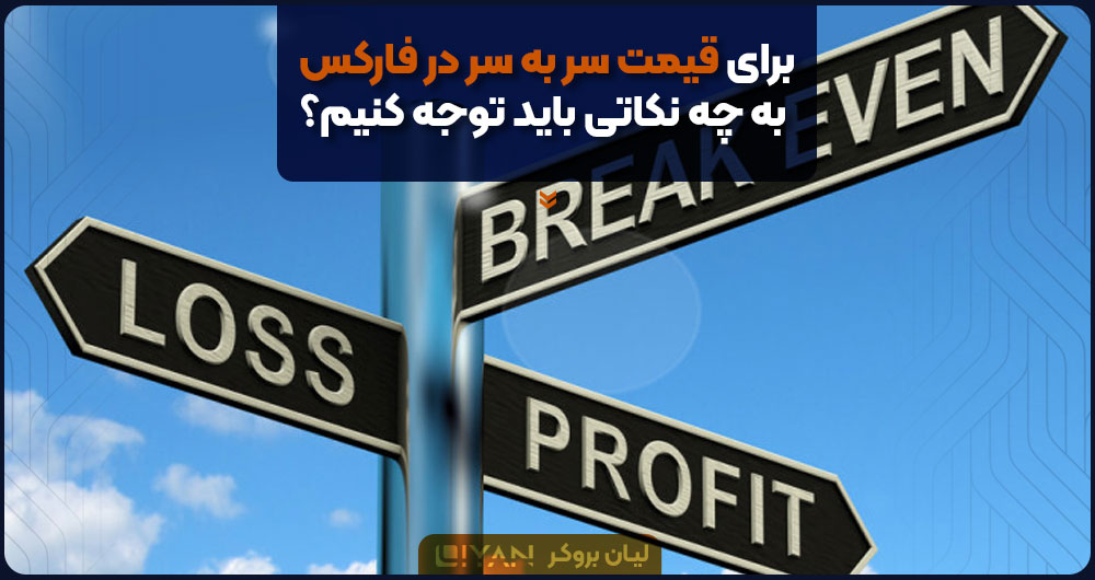 مهمترین نکات در بریک ایون چیست؟