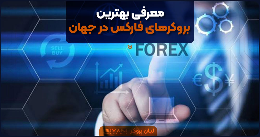 بهترین بروکرهای فارکس در جهان