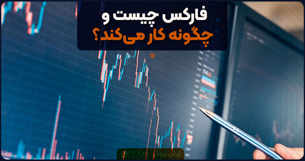 آموزش ورود به فارکس و توضیح چیستی آن