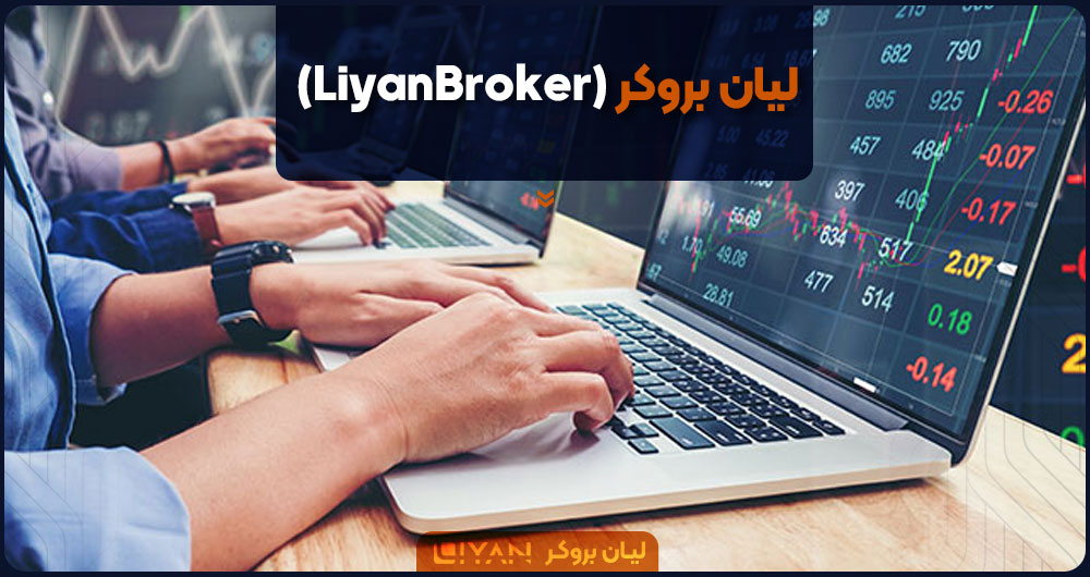 لیان بروکر ، بهترین بروکر فارکس برای ایرانیان و فارسی زبانان در سرتاسر جهان