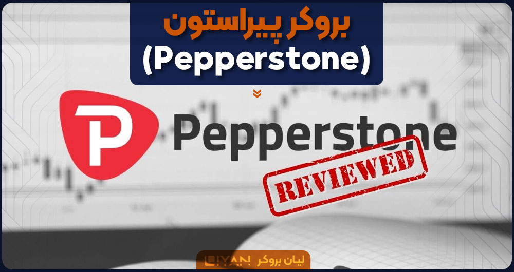 بروکر پیراستون که به نظر خیلی ها جزو بهترین بروکرهای فارکس در جهان است.