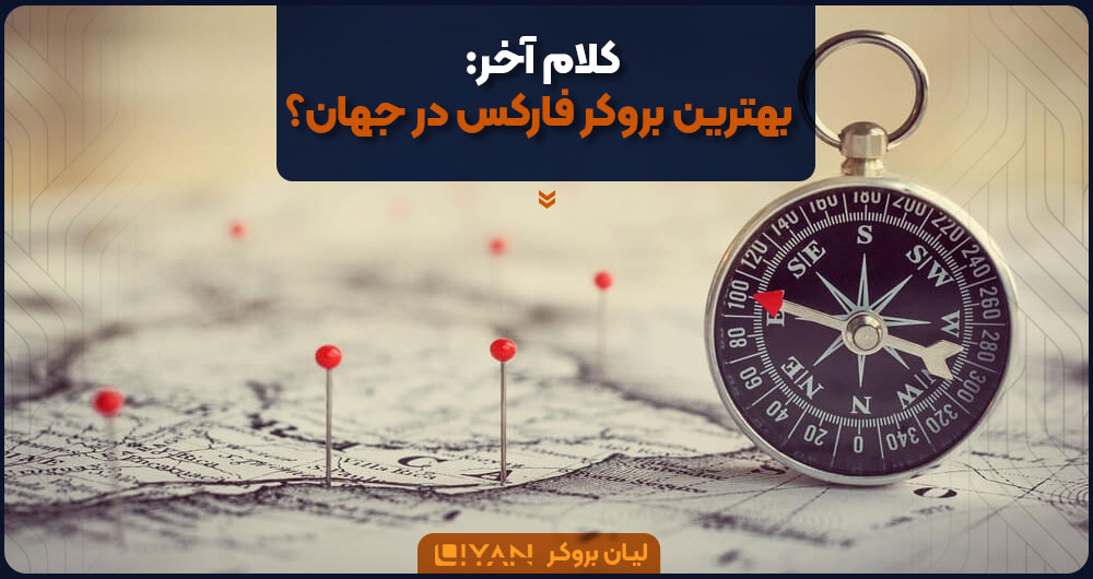 بهترین بروکر فارکس در جهان کدام است؟