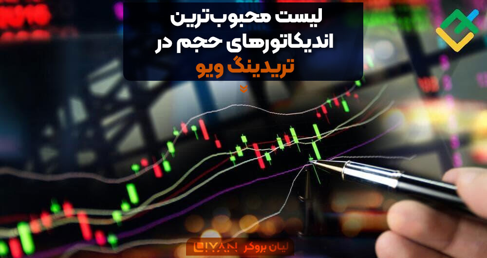 محبوب ترین اندیکاتور حجم معاملات در تریدینگ ویو کدام است؟
