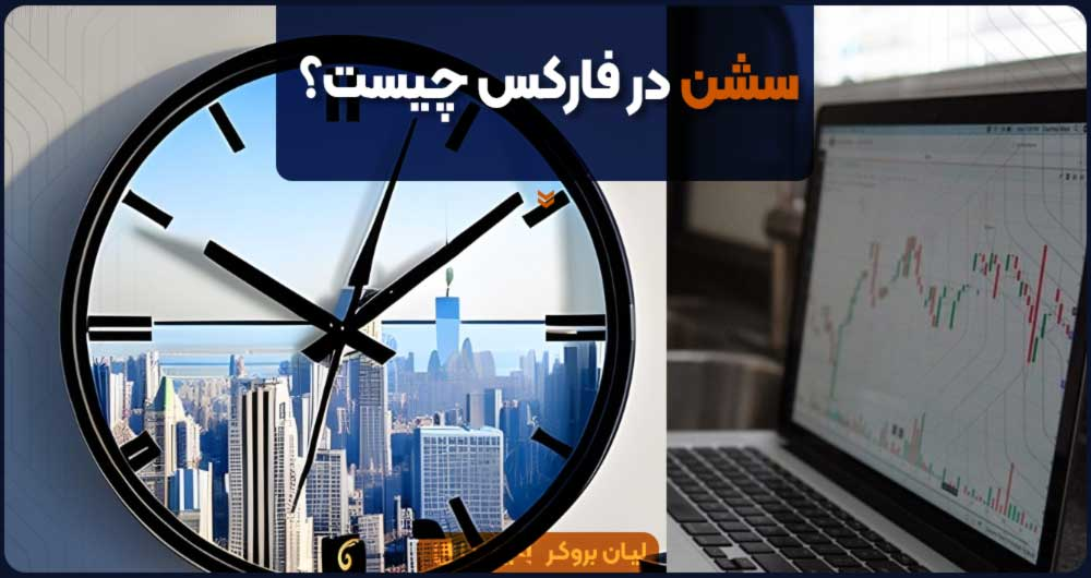 سشن فارکس چیست
