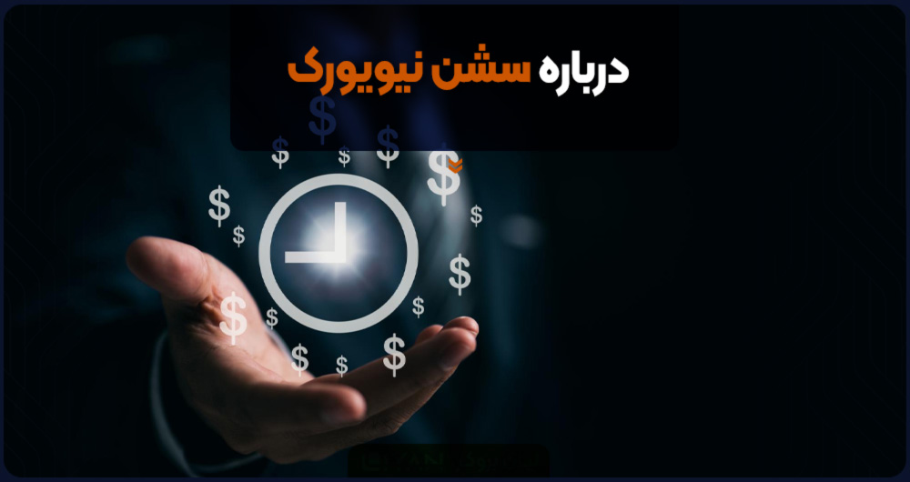 زمان دقیق سشن نیویورک