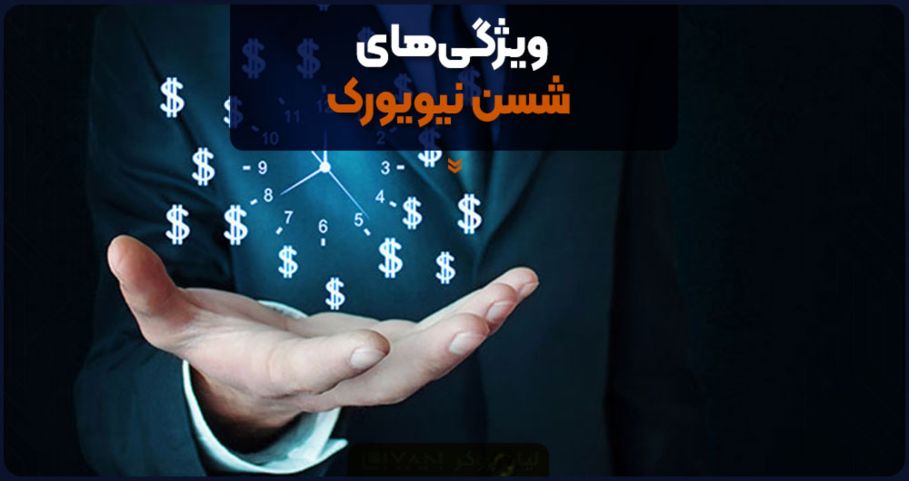 سشن نیویورک و ویژگی های آن