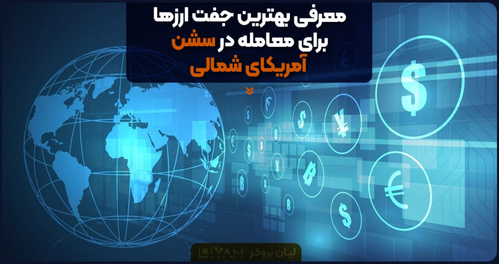 بهترین جفت ارزها در سشن آمریکا