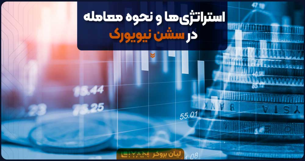 نحوه معامله در سشن آمریکا