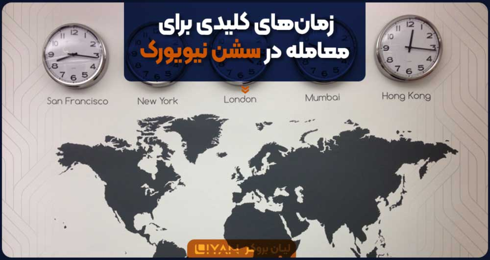 زمان های کلیدی در سشن آمریکا