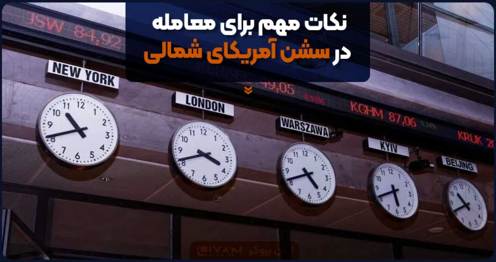 نکات مهم معامله برای زمان سشن نیویورک آمریکا
