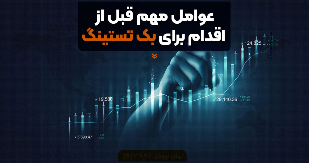 نکات مهم پیش از انجام بک تست در تریدینگ ویو