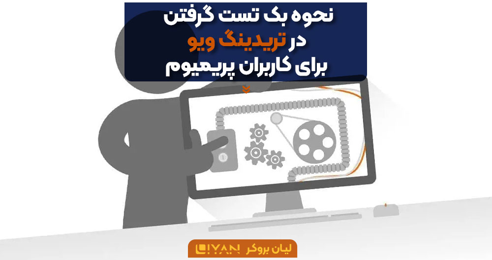 بک تست در تریدینگ ویو برای کاربران پرمیوم