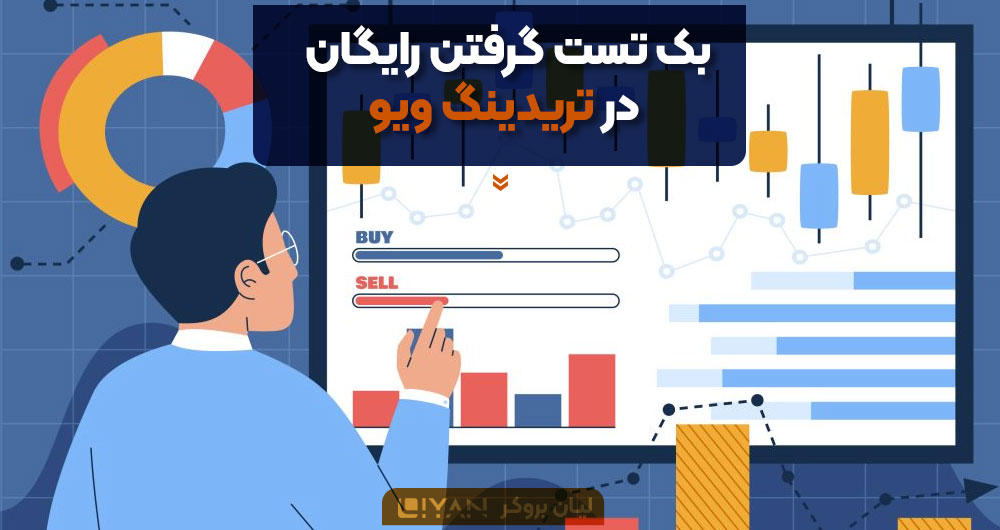 نحوه بک تست گرفتن رایگان در تریدینگ ویو