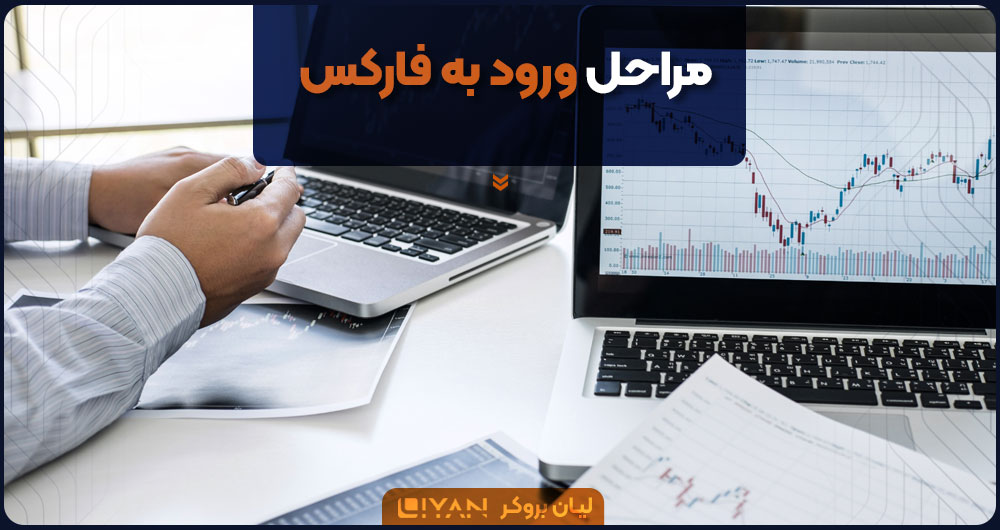 مراحل ورود به فارکس