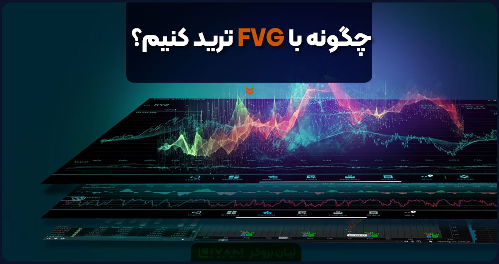 چگونه با FVG ترید کنیم؟