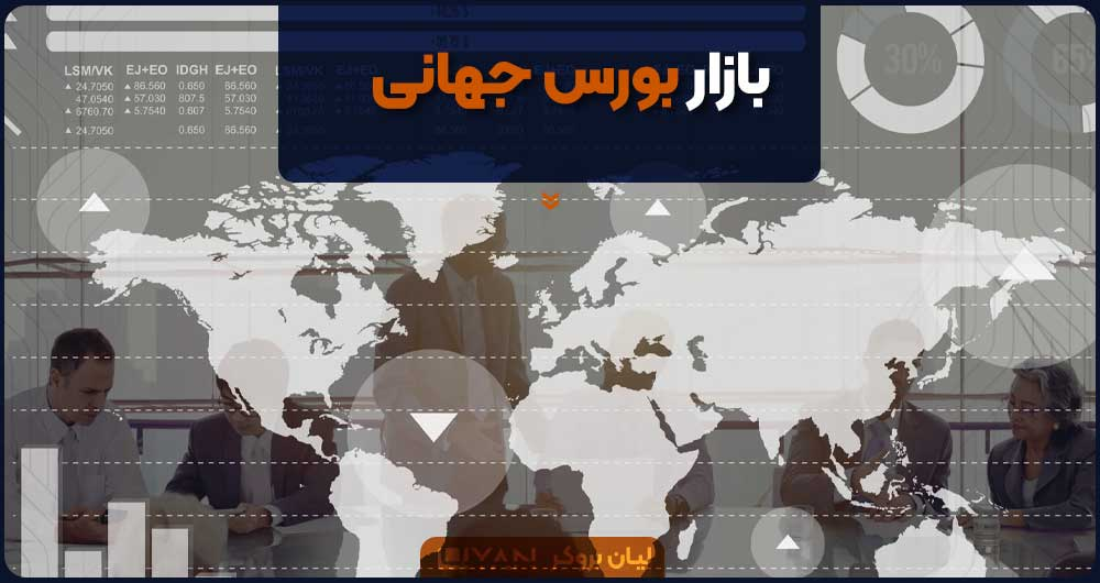 بازار بورس جهانی محلی برای خرید سهام شرکت های خارجی برای ایرانیان