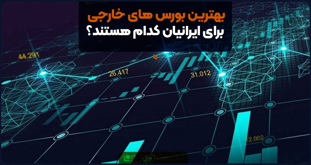 بهترین بورس های خارجی برای ایرانیان