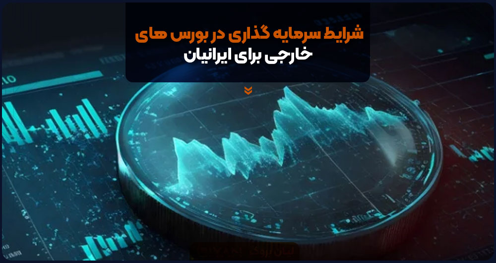 سرمایه گذاری در بورس خارجی