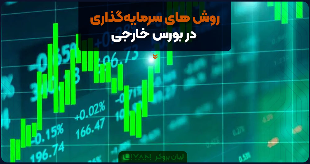 روش های سرمایه گذاری در بورس خارجی