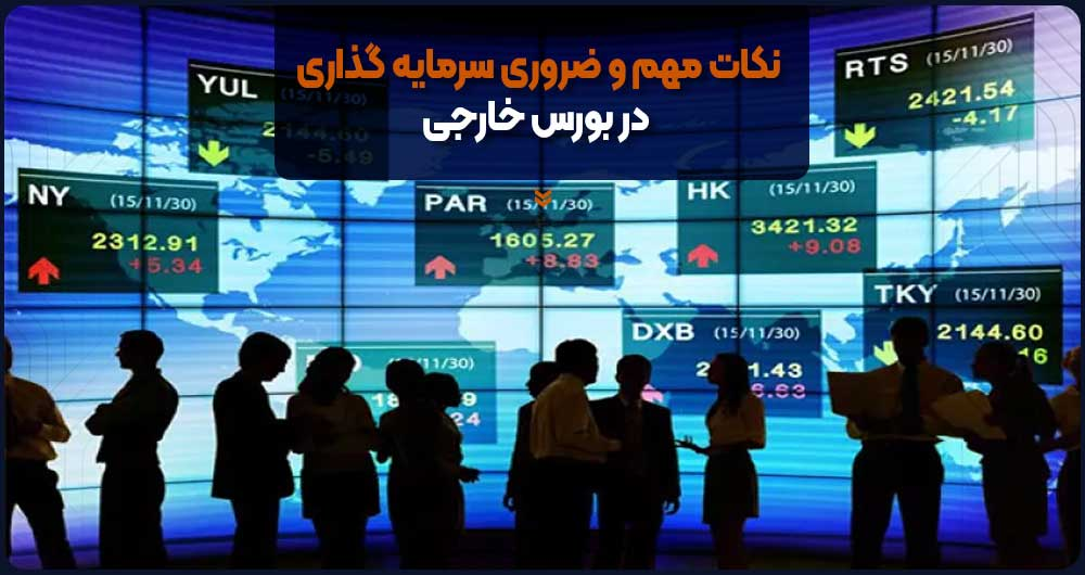 نکات مهم برای خرید سهام در بورس خارجی